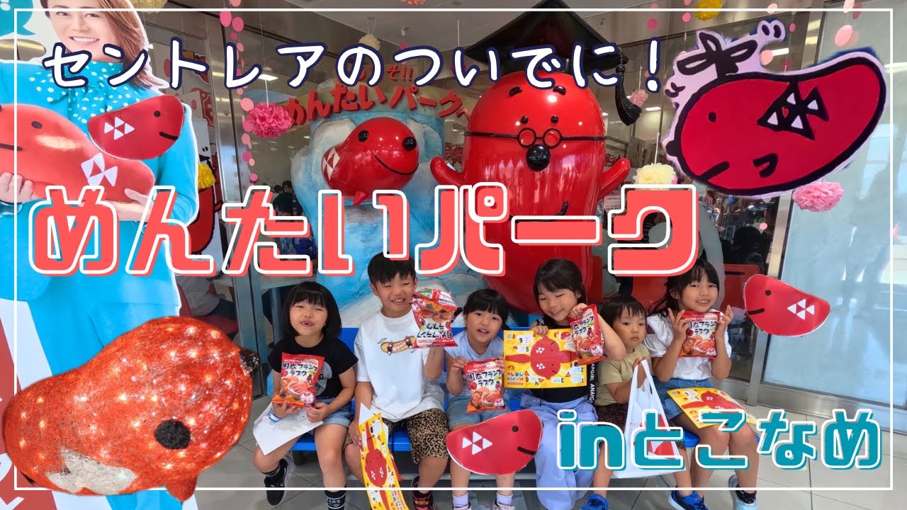 めんたいパークに行ったよ💕in常滑