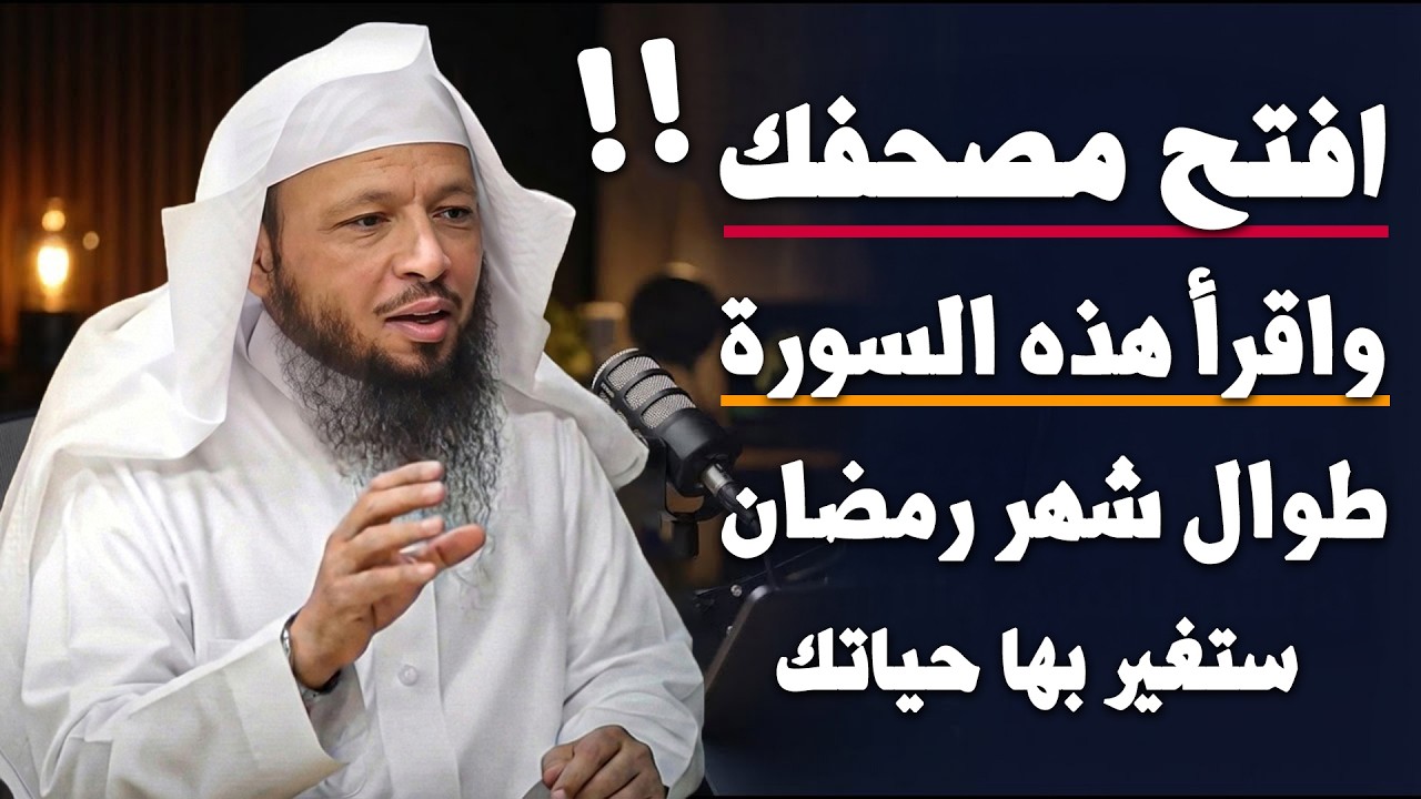 افتح مصحفك واقرأ هذه السورة طوال شهر رمضان ستغير بها حياتك للشيخ سعد العتيق