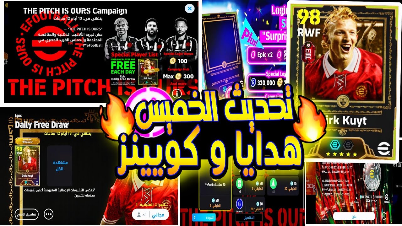 مستحييل إيبيك مجاني أحدات و إضافات الخميس ايفوتبل |حملة هدايا كونامي| efootball