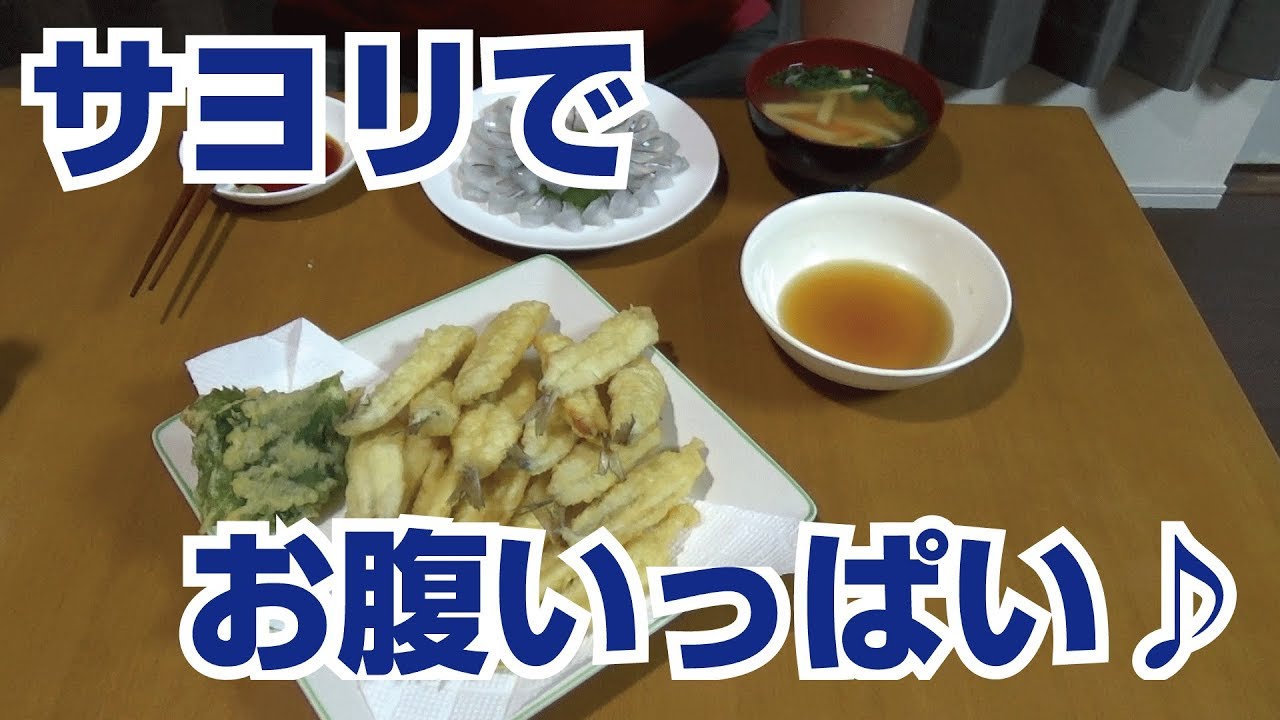 サヨリづくしで晩御飯！キスといい勝負の旨さ？