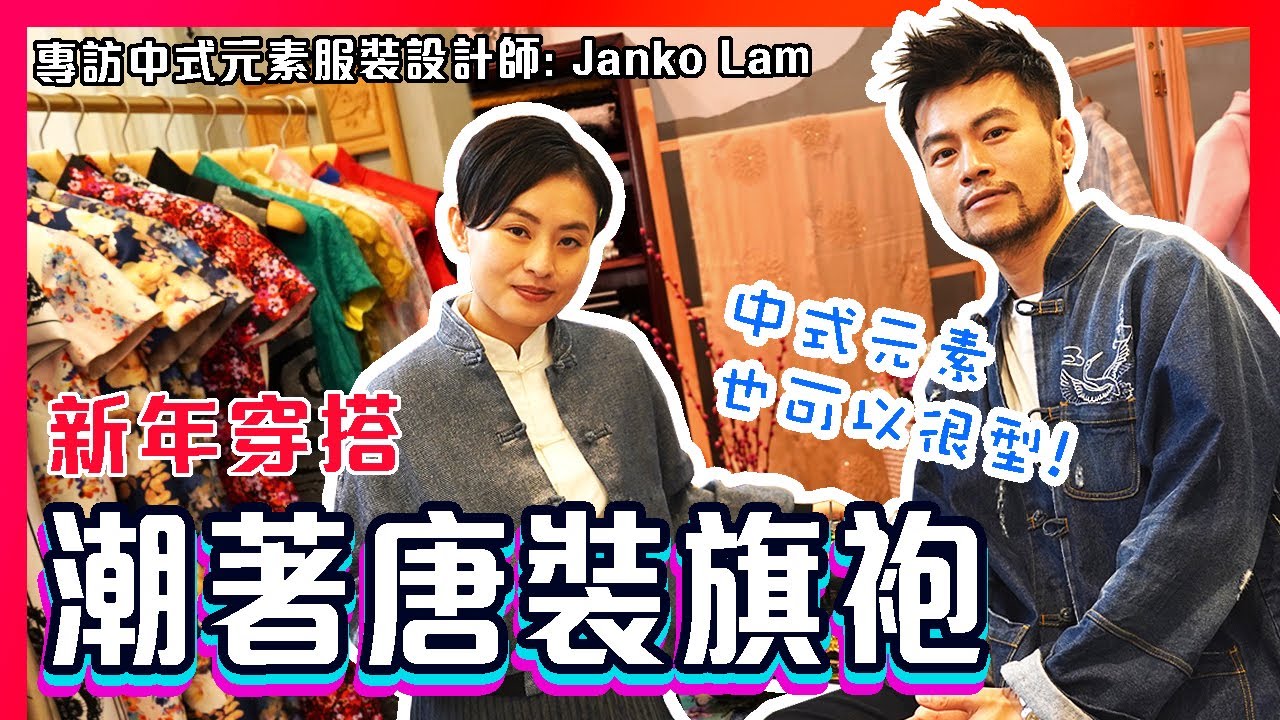 🔥【唐裝穿搭】潮著唐裝旗袍✨中式元素也可以很型! 😍專訪香港中式元素服裝設計師林春菊 Janko Lam 🌟旗袍｜唐裝｜長衫｜傳統服裝mix & match｜新潮中國風