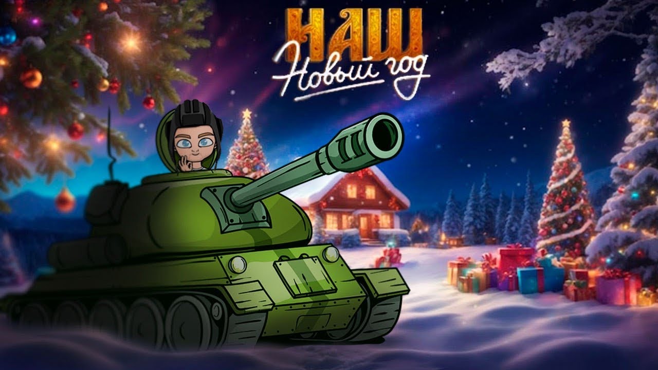 Качаем орбиту ночную!    #миртанков #worldoftanks @driezh​