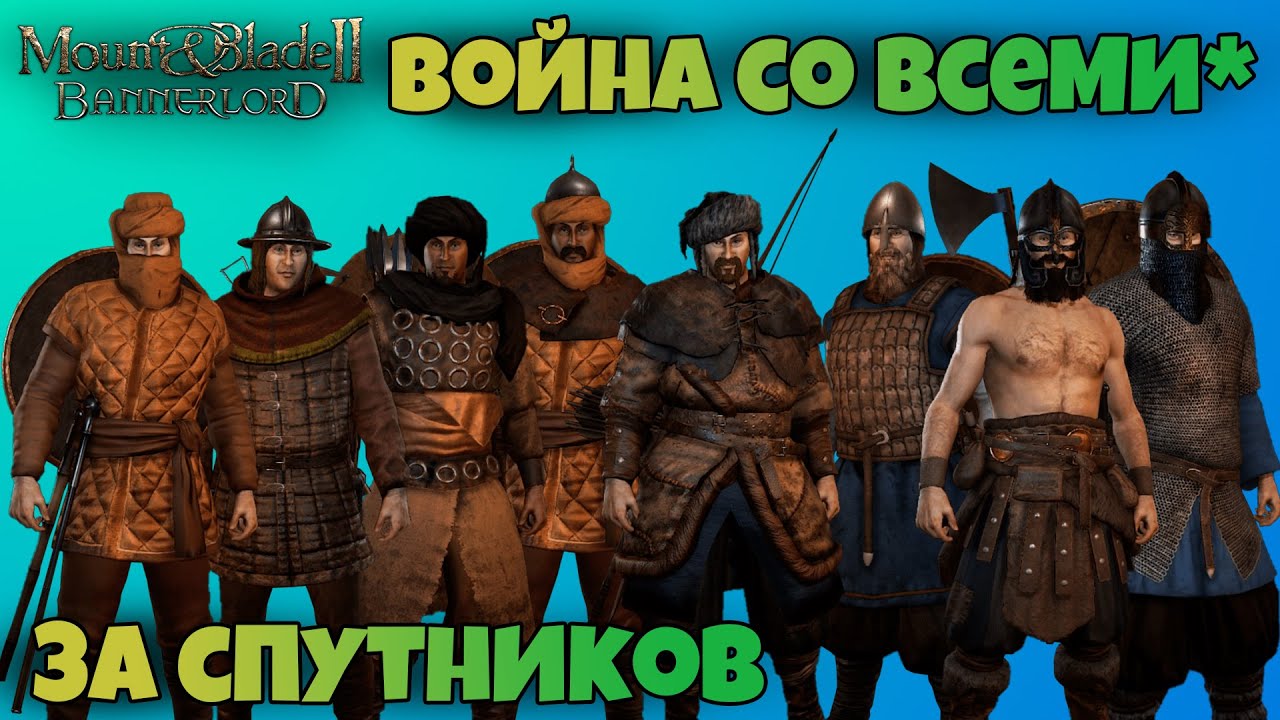 # Прохождение за спутников. Mount & Blade 2 Bannerlord. War Sails