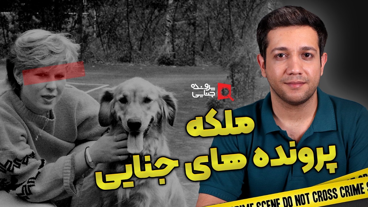 پرونده های جنایی: یک سطل خون