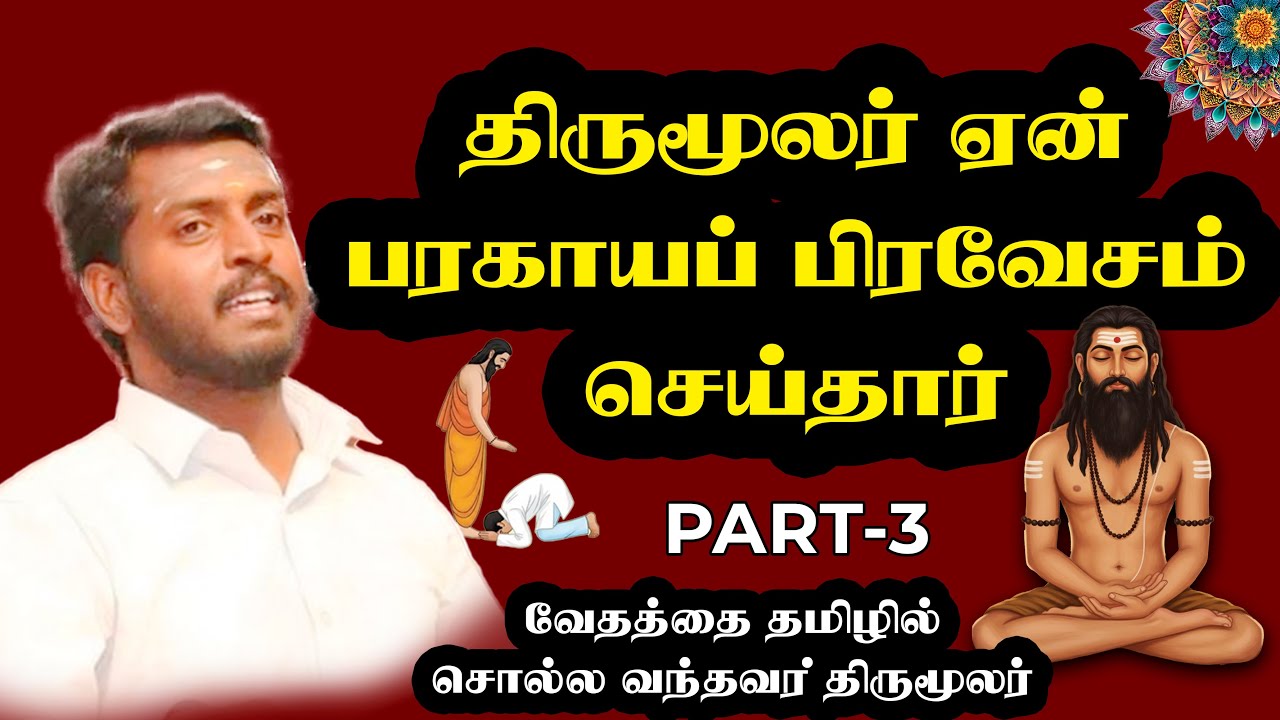 திருமூலர் ஏன் பரகாயப் பிரவேசம் செய்தார் | சிவயோக தீக்கை தாமல் கோ சரவணன் Speech 03