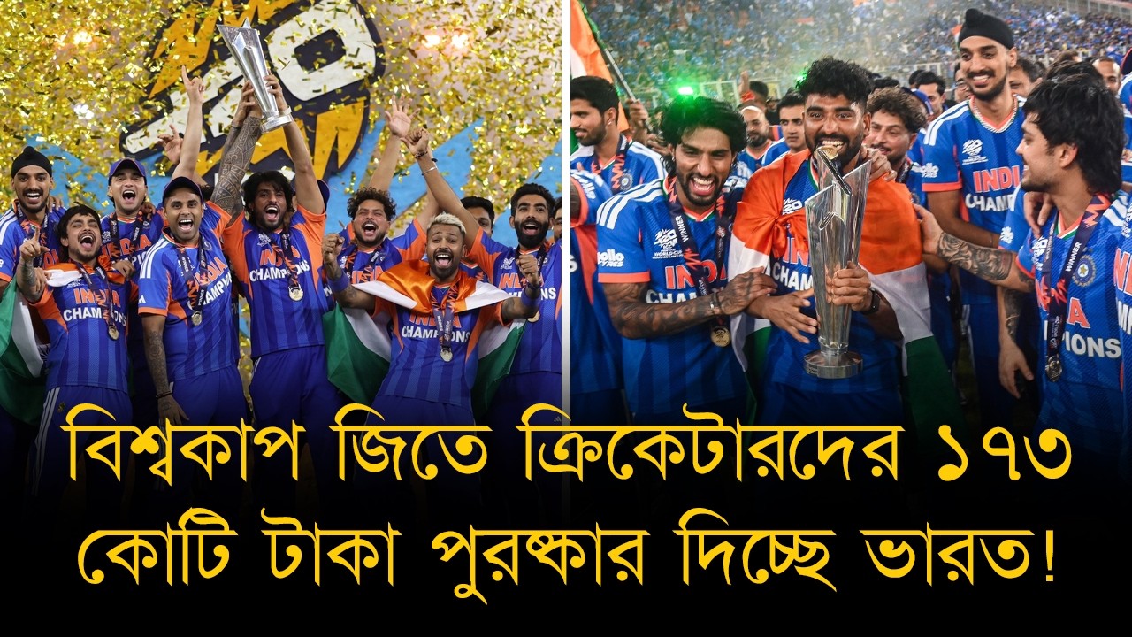 ভারত যেন ছাড়িয়ে গেলো আইসিসিকেও! টি-২০ বিশ্বকাপের ট্রফি জিতে ঘোষণা করলো ১৩১ কোটি রুপি পুরষ্কার!