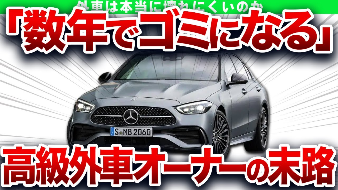 数年でゴミになる…本当に外車は壊れやすいのか？故障の原因と衝撃の事実を徹底解説【ゆっくり解説】