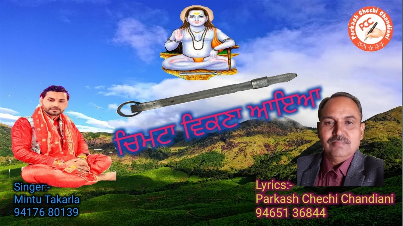 ਚਿਮਟਾ ਵਿਕਣਾ ਆਇਆ #Singer Mintu Takarla #Lyrics Parkash Chechi Chandiani
