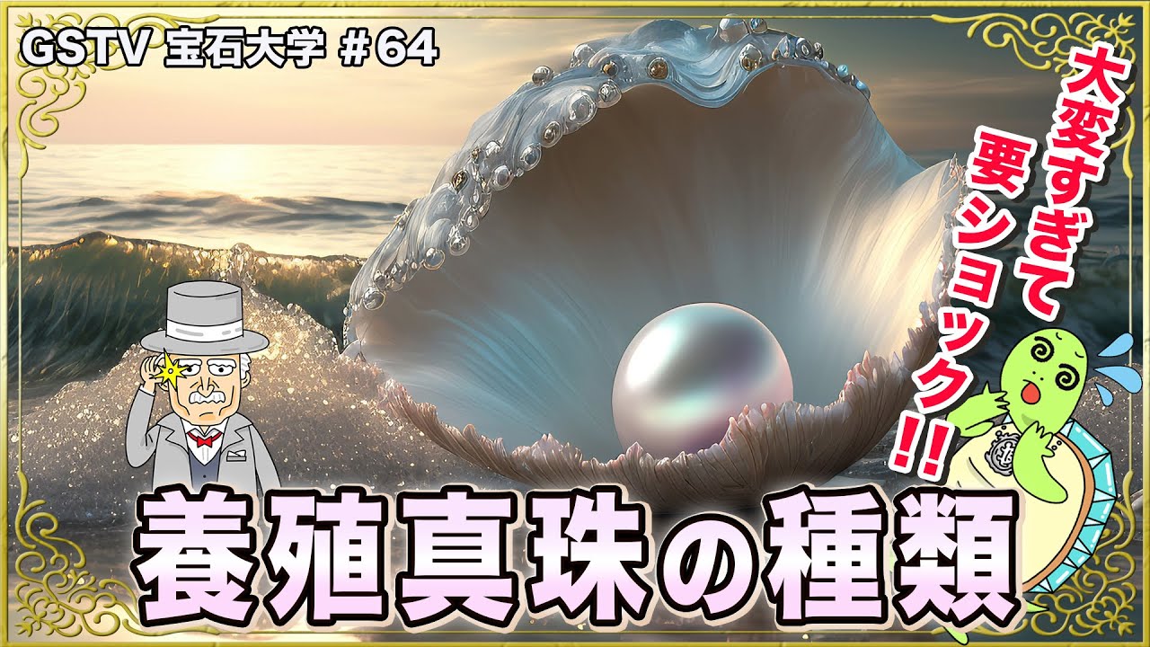 宝石大学#64「養殖真珠の種類」