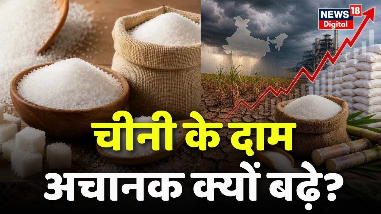 Sugar Price Hike: त्योहारों से पहले चीनी के दाम अचानक क्यों बढ़े?| Top News| Sugar Price Today |N18V