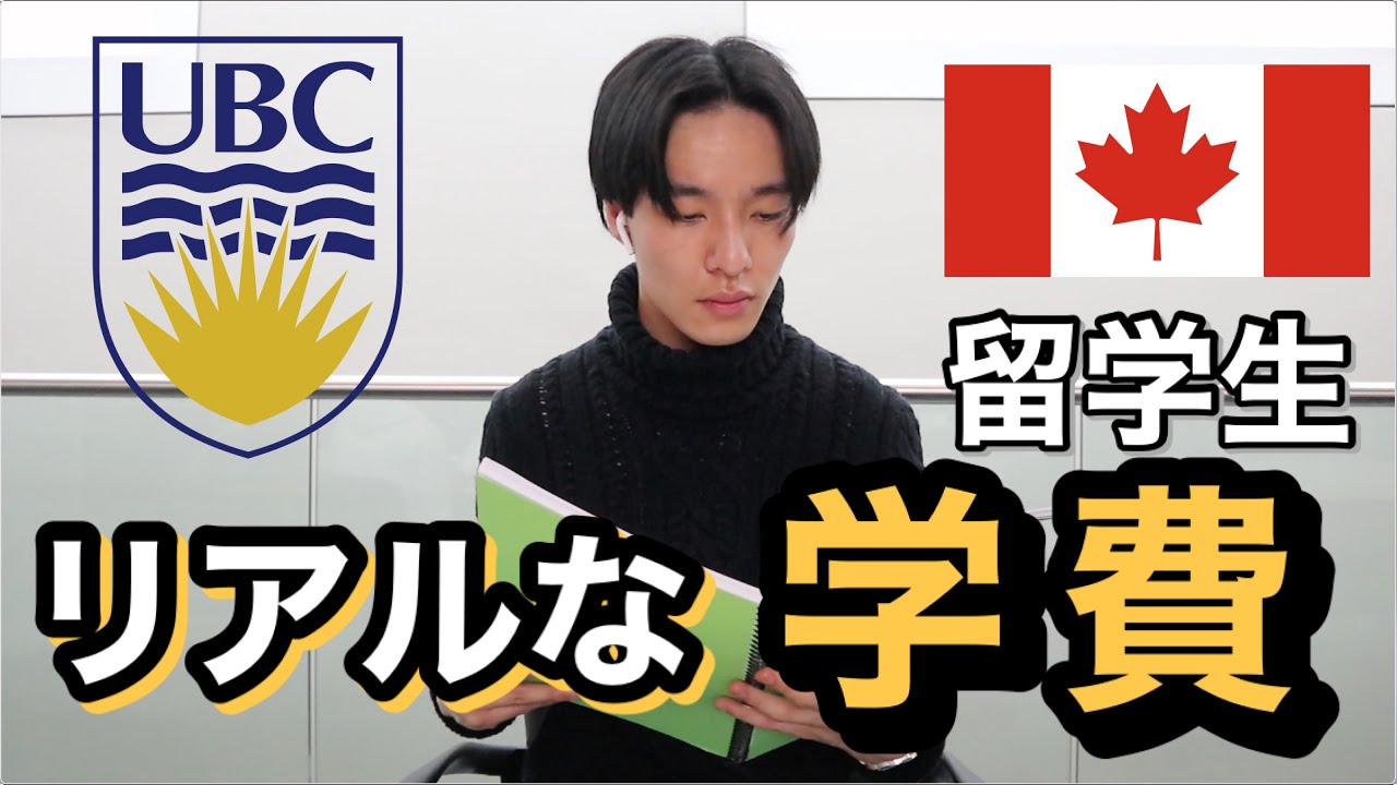 【カナダ留学】トップ大学の学費や寮費をリアルに公開「数万円に収めてる方法？？？」