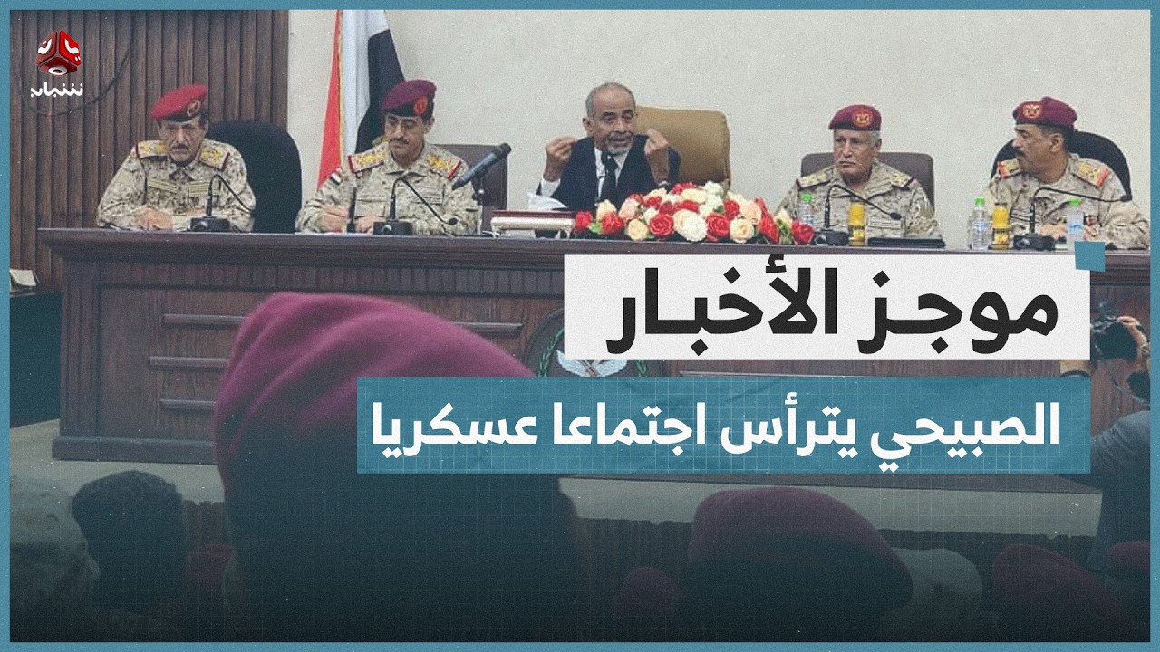 الصبيحي يترأس اجتماعا عسكريا موسعا في عدن بحضور وزير الدفاع | موجز الاخبار
