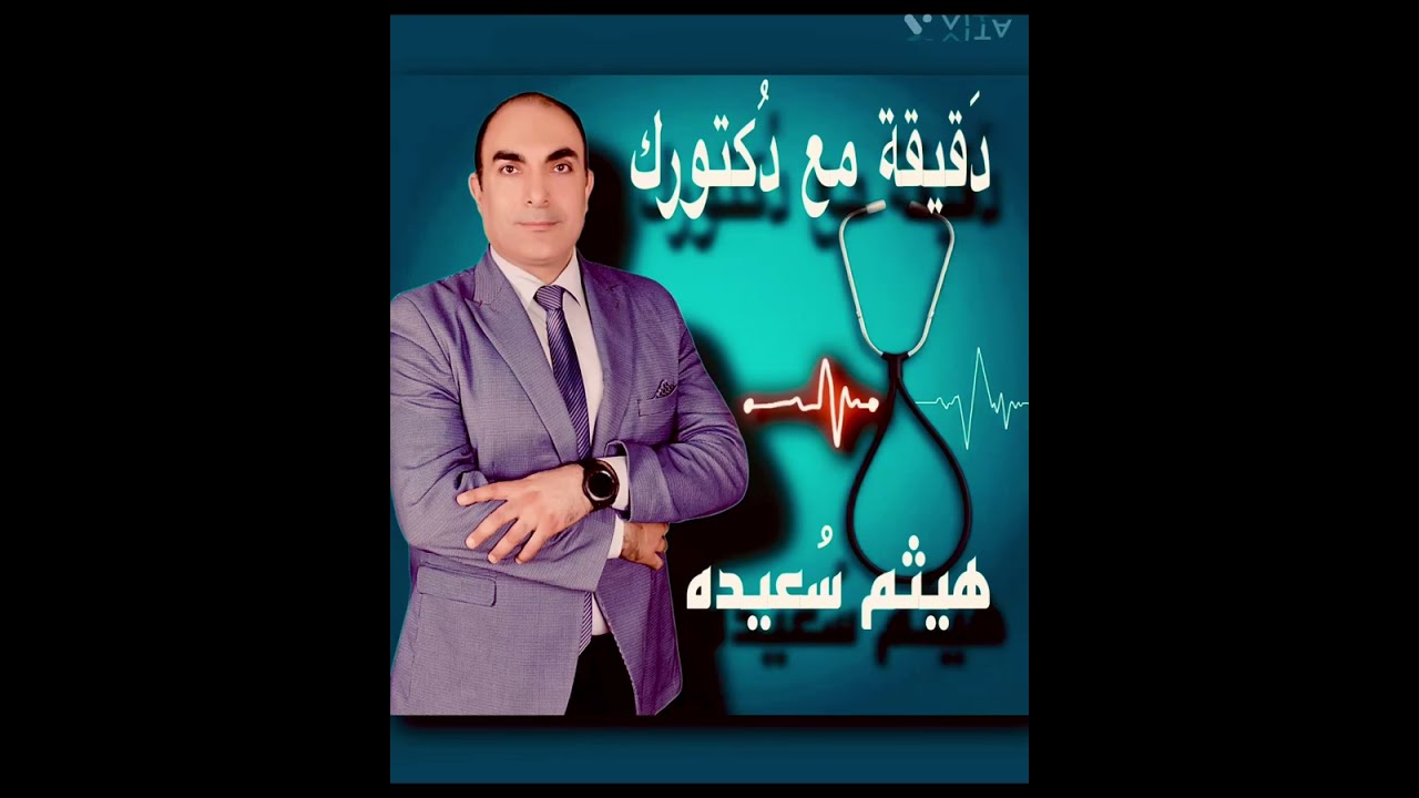 ٦ - الحلقة السادسة (( المناعة و الفيتامينات)) … دقيقة مع دكتورك… د هيثم سعيده 
