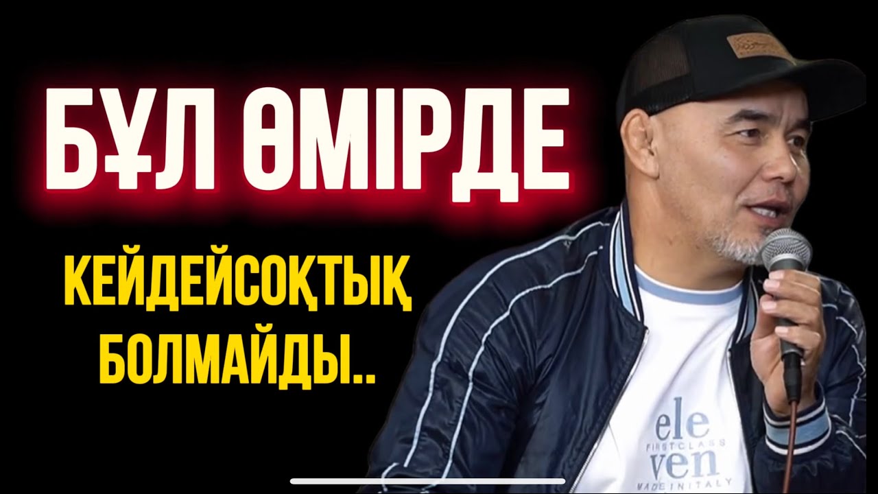 БҰЛ ӨМІРДЕ ЖӘЙ КЕЙДЕЙСОҚТЫҚ БОЛМАЙДЫ..Ұстаз Жарқын Мырзатай