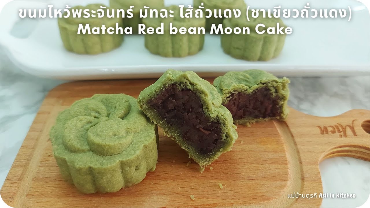 Лунный пряник с красной фасолью матча