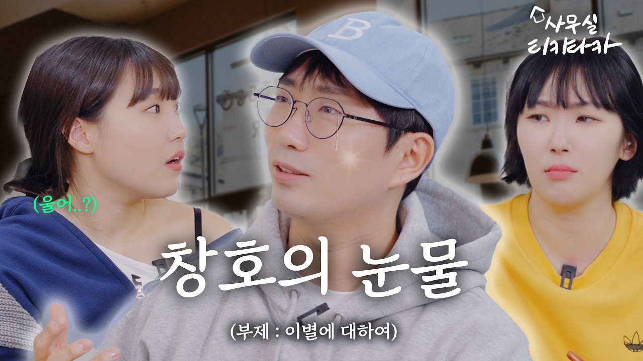 전 여친 붙잡으려고 호프집에서 드라마 한편 뚝딲 | 사무실티키타카 EP.5-2