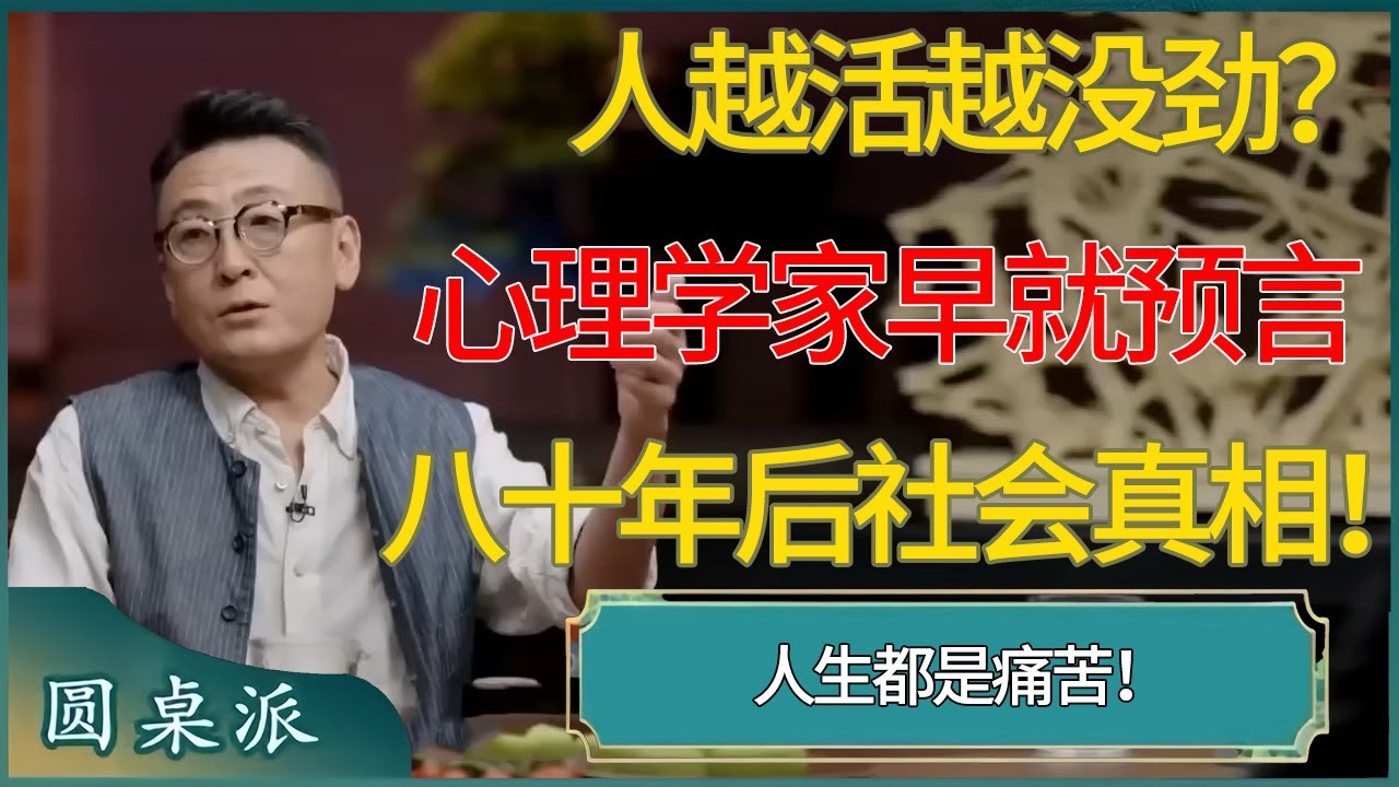 为什么人越活越没劲？心理学家早就预言了社会真相！ #窦文涛 #梁文道 #马未都 #周轶君 #马家辉 #许子东 #圆桌派 #圆桌派第七季