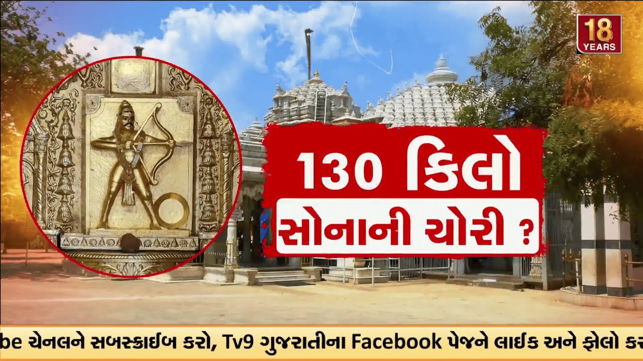 130 કિલો સોનું ચોરી થયાનો આક્ષેપ |  Controversy erupts over Mahudi Jain temple | TV9Gujarati