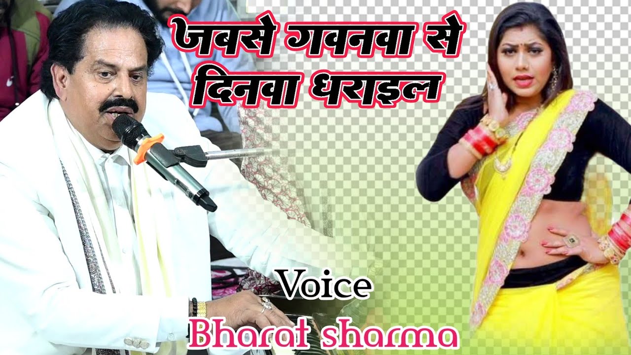 जब से गवनवा दिनवा धराईल 