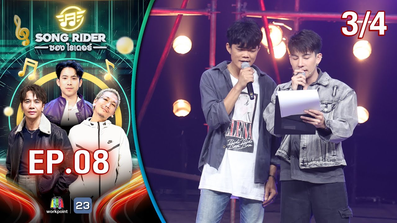 Song Rider ( ซอง ไรเดอร์ ) | EP.08 ครูเต้ย อภิวัฒน์ | 16 เม.ย. 68 [3/4]