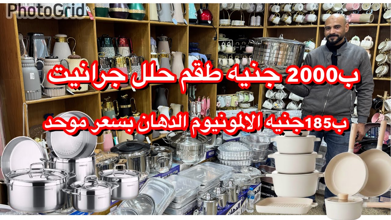 ب2000جنيه طقم حلل جرانيت😍جهاز العروسه من منبع الجمله🗯️استالس الإنتاج الحربى  أطقم وفردني🗯️الالمونيو