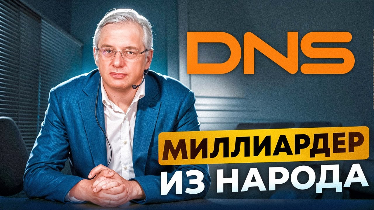 Самый скромный миллиардер России: империя DNS (Бизнес на графике)