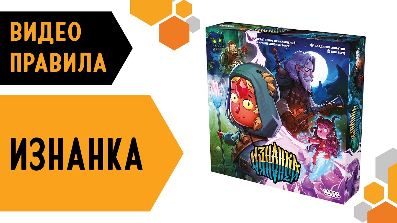 Изнанка — настольная игра #видеоправила