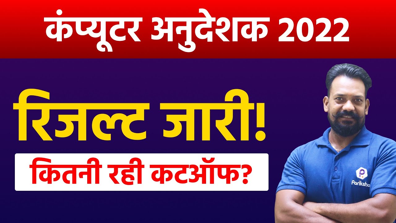 Raj Computer Anudeshak Result | Computer Teacher Result 2022 | Raj Computer Instructor Latest News