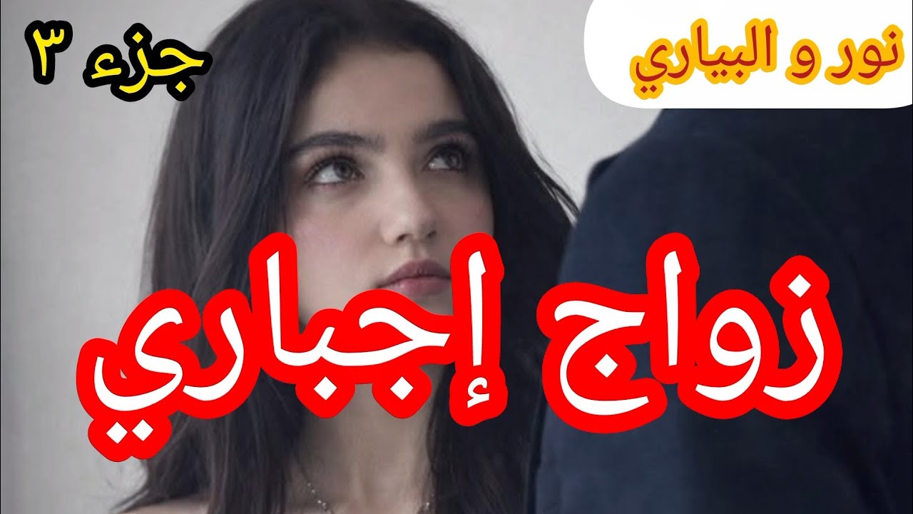 3️⃣ البياري و المتمردة... دخل دوارنا بالقوة و خرج ب 💔