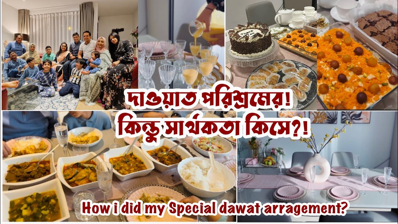 My Special Dawat Arrangement কিভাবে সামলিয়েছি?! বিনা শ্রমে আনন্দের আশা করা বোকামি! #dawatvlog