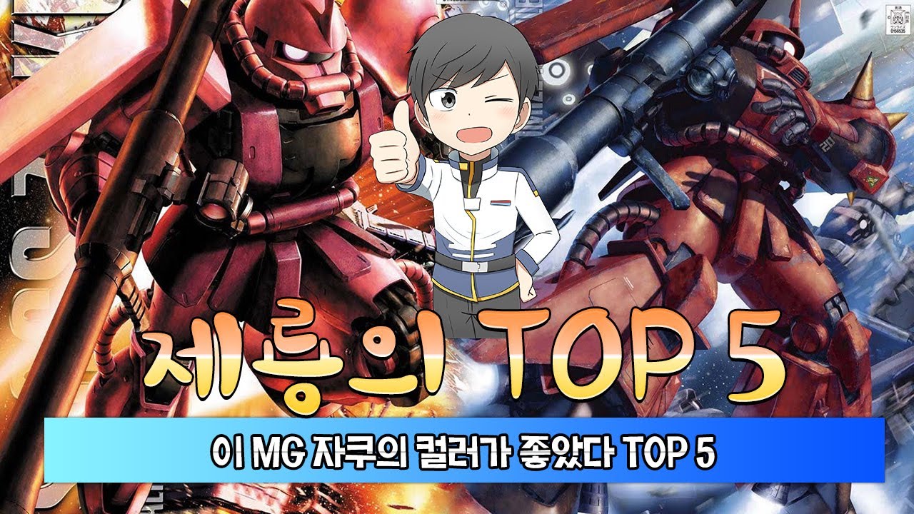 이 MG 자쿠의 컬러가 좋았다 TOP 5