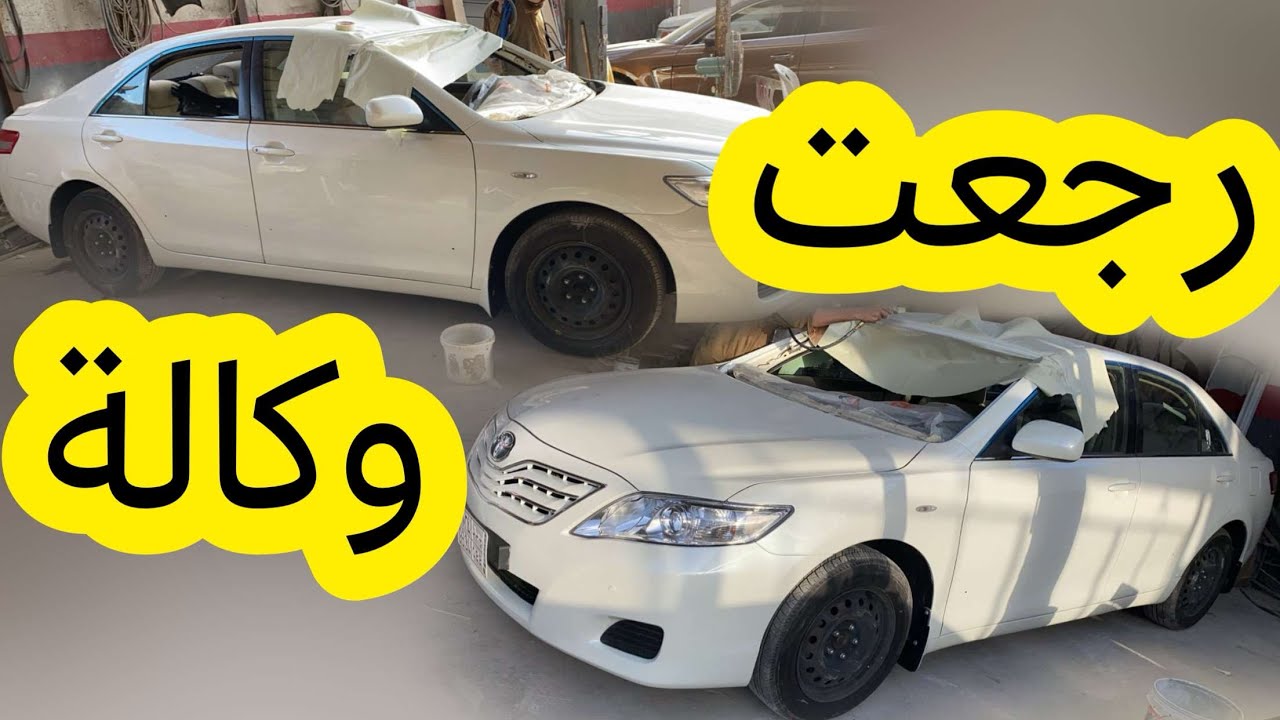 تجديد كامري ٢٠١٠ #الجزء الخامس