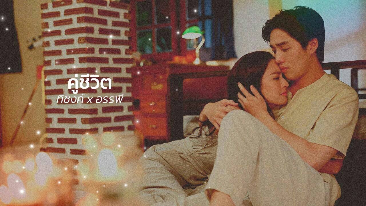 【OPV ขอเกิดใหม่ใกล้ๆเธอ】