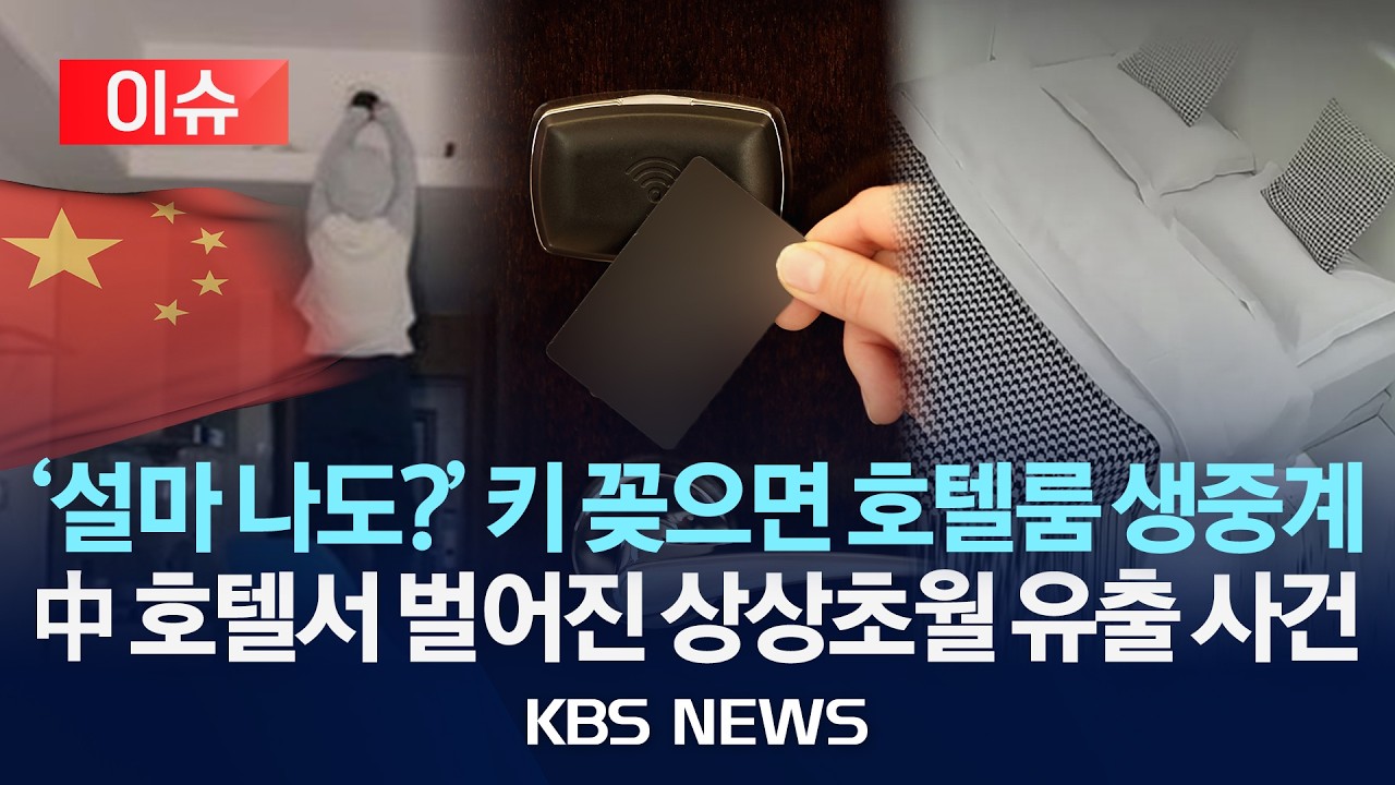 [🔴이슈] '설마 나도?' 키 꽂으면 호텔룸 생중계...중국 호텔에서 벌어진 상상초월 유출 사건/2026년 2월 8일(일)/KBS