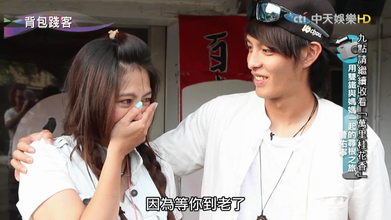 2015.11.15《背包踐客》完整版　【曹佑寧】用雙鐵與媽媽一起的尋根之旅