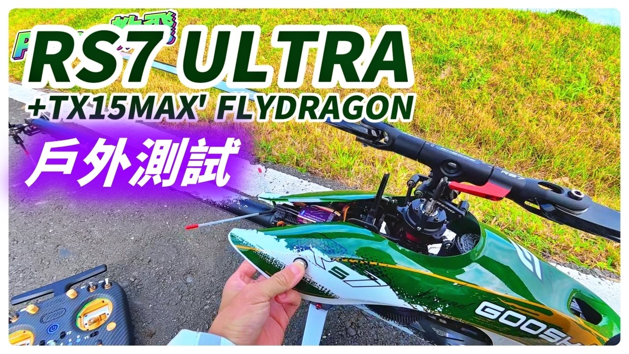 戶外測試!! RS7 ULTRA+TX15MAX' FLYDRAGON 戶外記錄 遙控 直升機 rc heli [Peter 教飛]