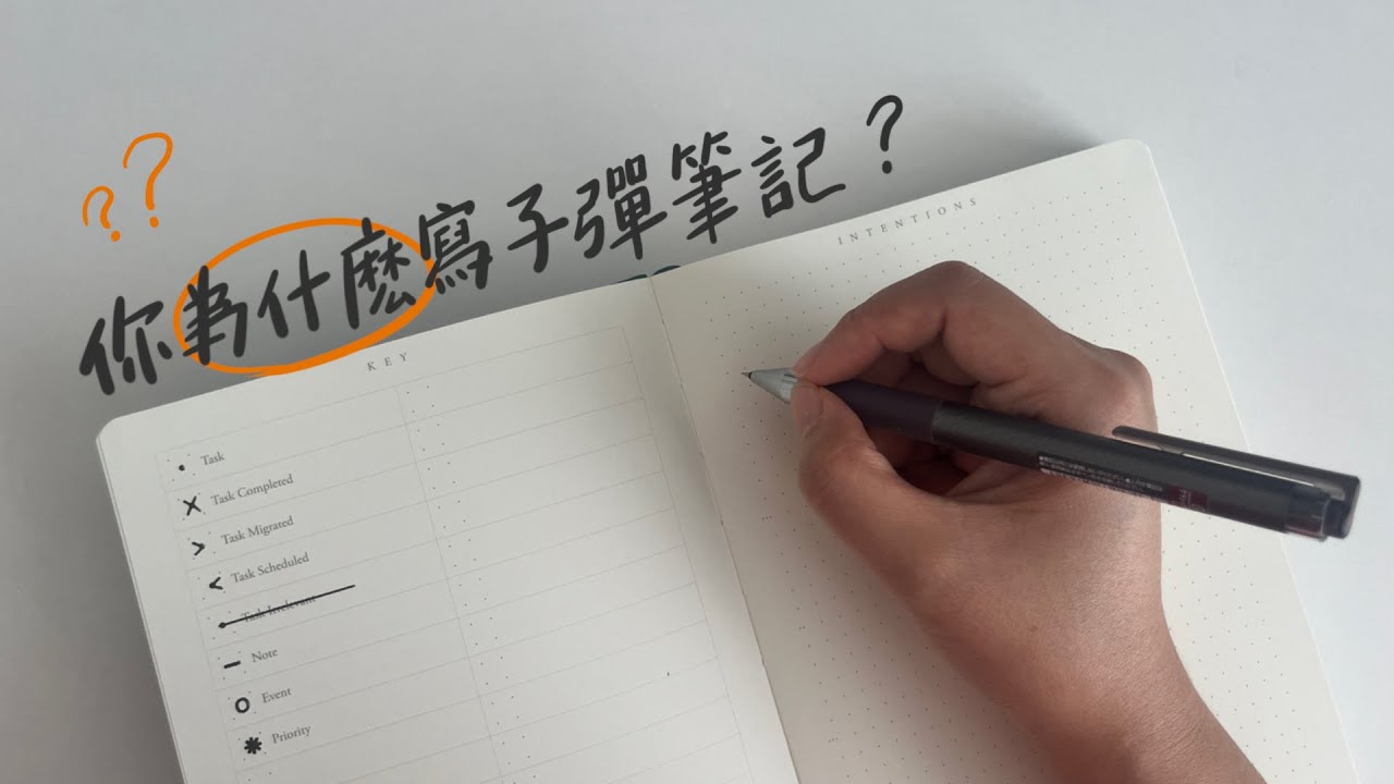 你為什麼寫子彈筆記？找出寫子彈筆記的動機和使命 | Bullet Journal Intention