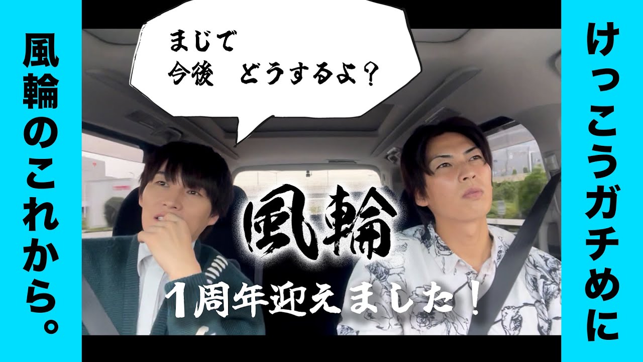 【風輪のこれから】結成１周年を迎えました！【風輪のこれまで】