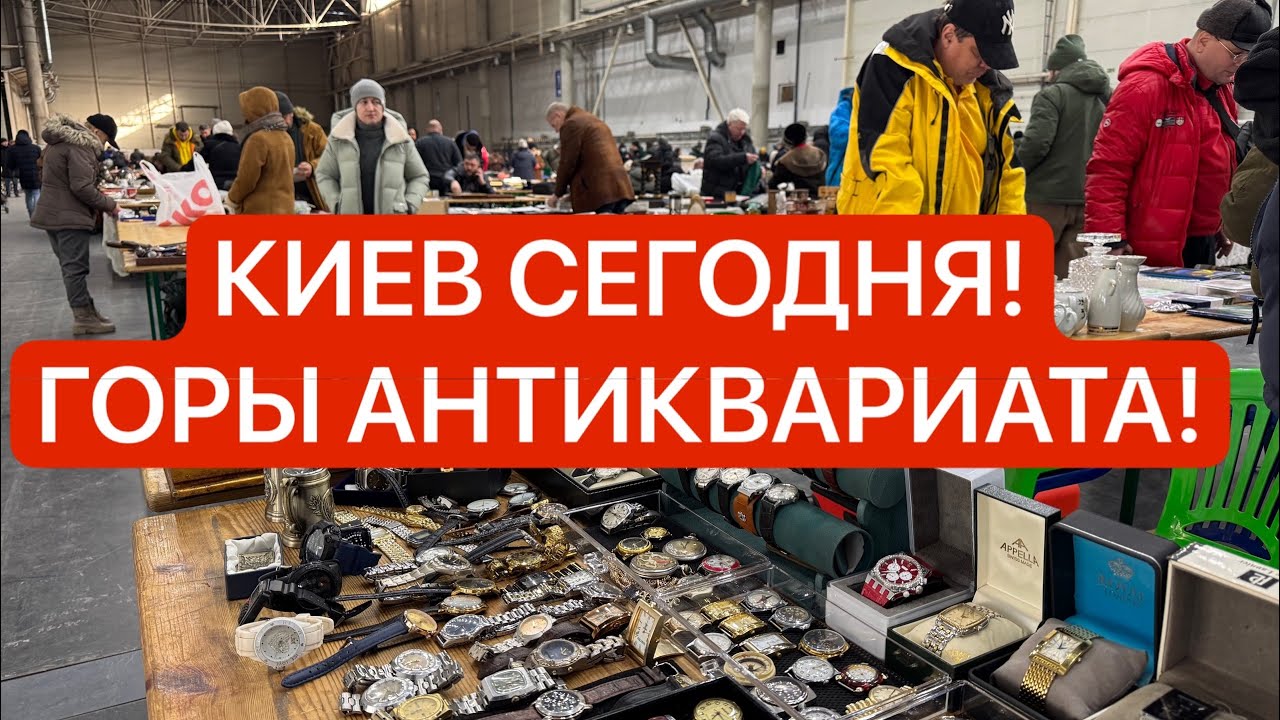СЛЕТ КОЛЛЕКЦИОНЕРОВ КИЕВ! АНТИКВАРИАТ, золото, серебро, Винтаж, часы, Фарфор, хрусталь!