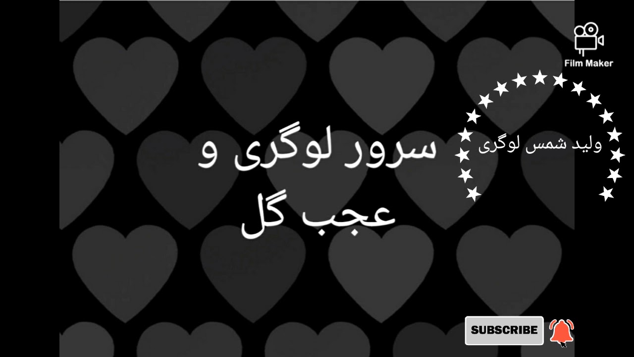 سرور لوگری وعجب گل sarwar logari and ajab gul قسمت 1...ناشر ولید شمس لوگری