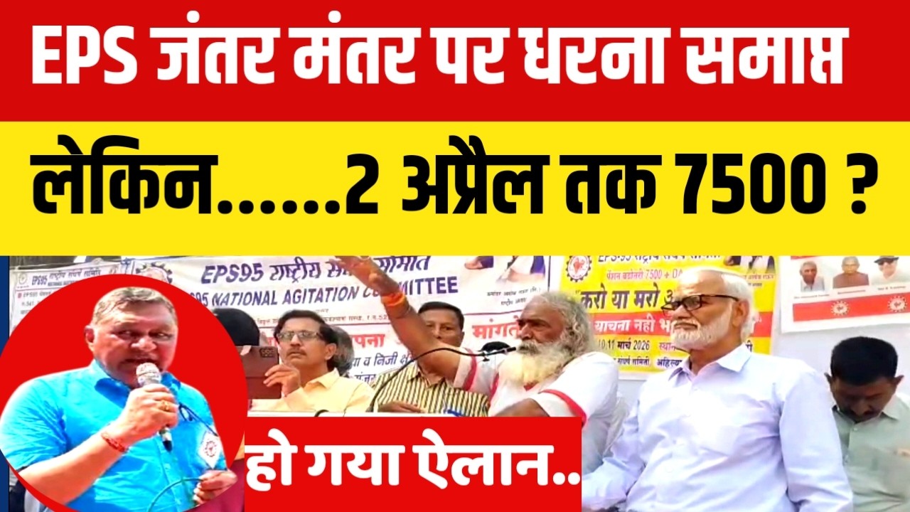 LIVE. EPS 95 जंतर मंतर पर धरना समाप्त लेकिन....अब 2 अप्रैल तक 7500 ?  EPS 95 PENSION NEWS