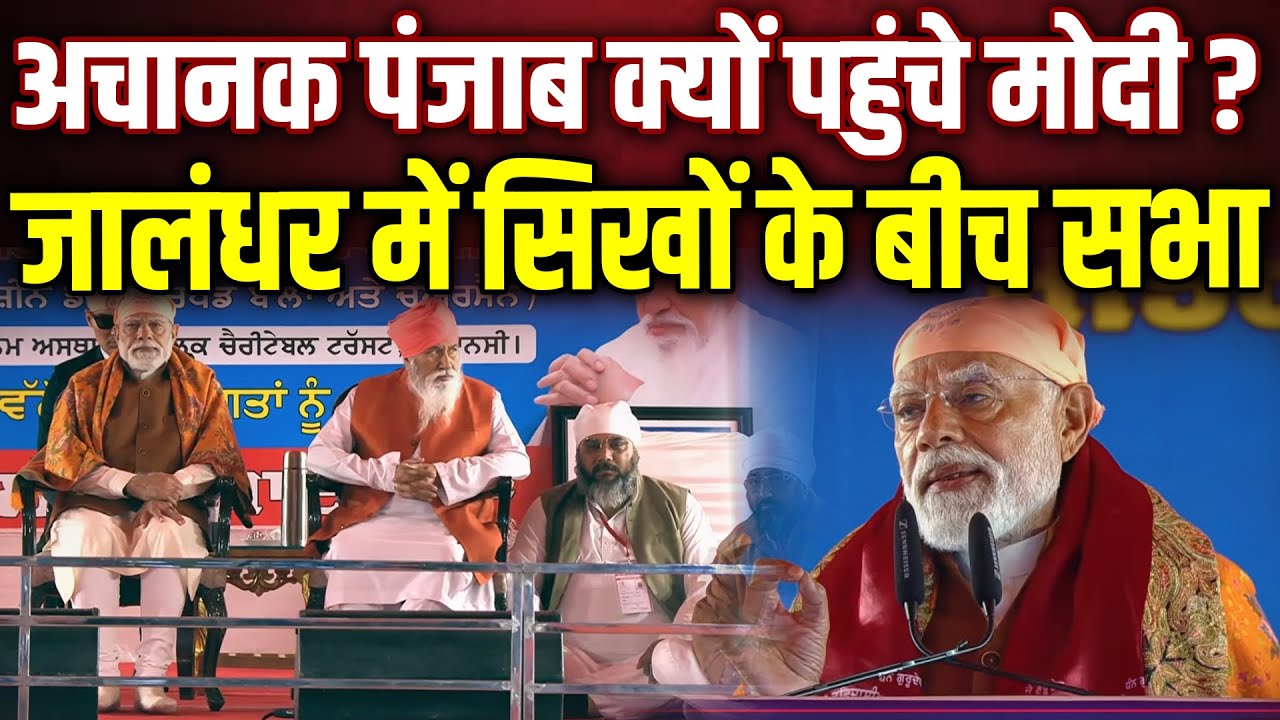 PM Modi LIVE From Punjab: पंजाब के जालंधर से पीएम मोदी LIVE I