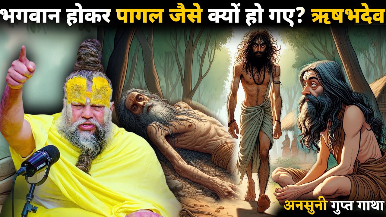 भगवान होकर पागल जैसे क्यों हो गए? ऋषभदेव  सच्ची पूरी कहानी Shri Hit Premanand Maharaj