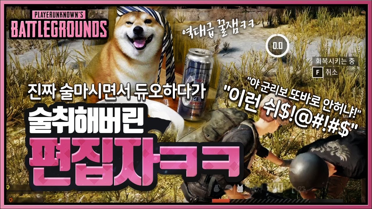 술 취한게 아니라 만취 상태가 된 영상편집자ㅋㅋㅋ (듀오) | 배틀그라운드 군림보