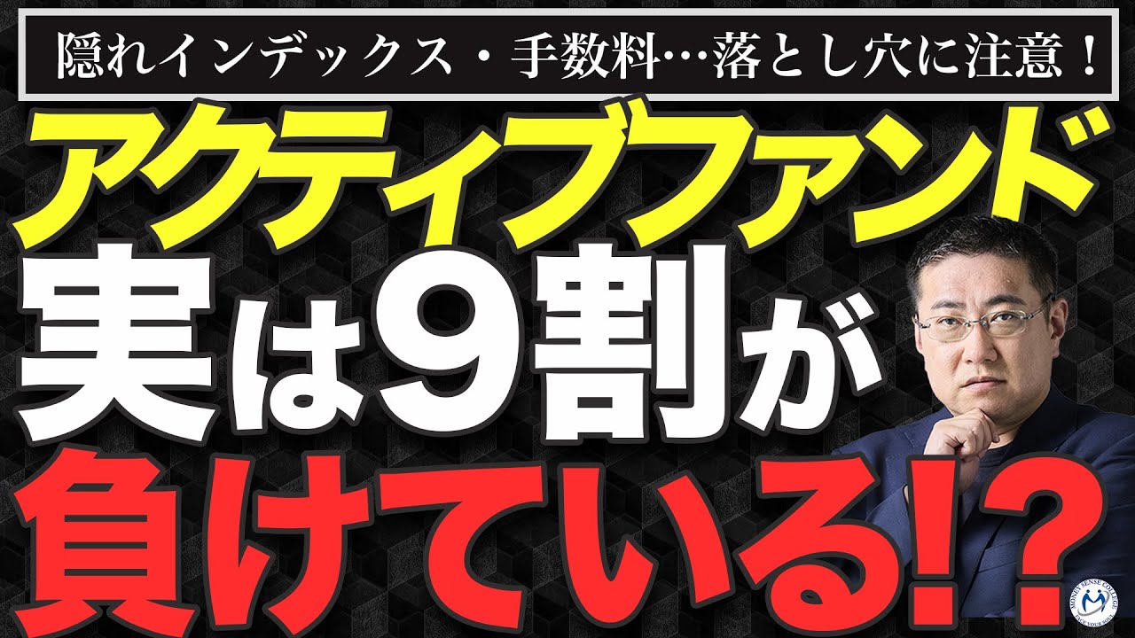 【最新データ検証】9割のアクティブファンドはインデックスに負けるって本当？【きになるマネーセンス939】