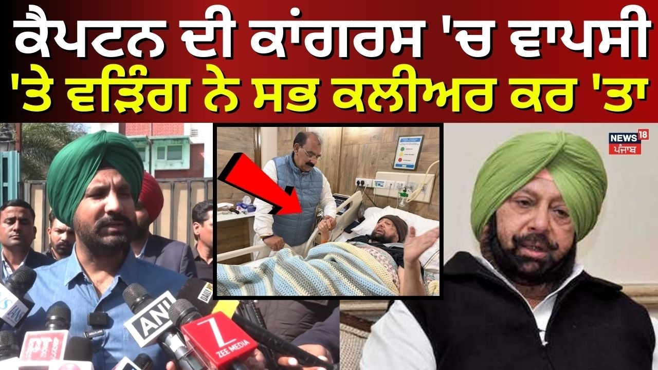 Raja Warring on Captain Amarinder | ਕੈਪਟਨ ਦੀ ਕਾਂਗਰਸ 'ਚ ਵਾਪਸੀ 'ਤੇ ਵੜਿੰਗ ਨੇ ਸਭ ਕਲੀਅਰ ਕਰ 'ਤਾ