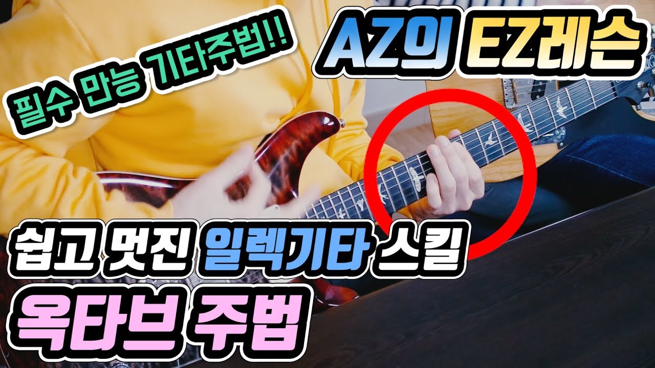 AZ의 EZ레슨 # 쉽고 멋진 일렉기타 테크닉, 옥타브 주법