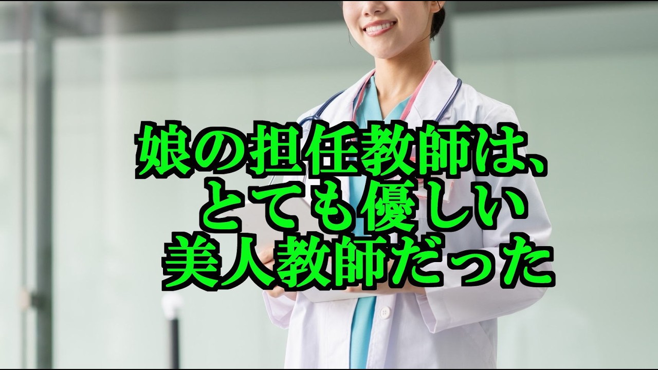 娘の担任教師は、とても優しい美人教師だった