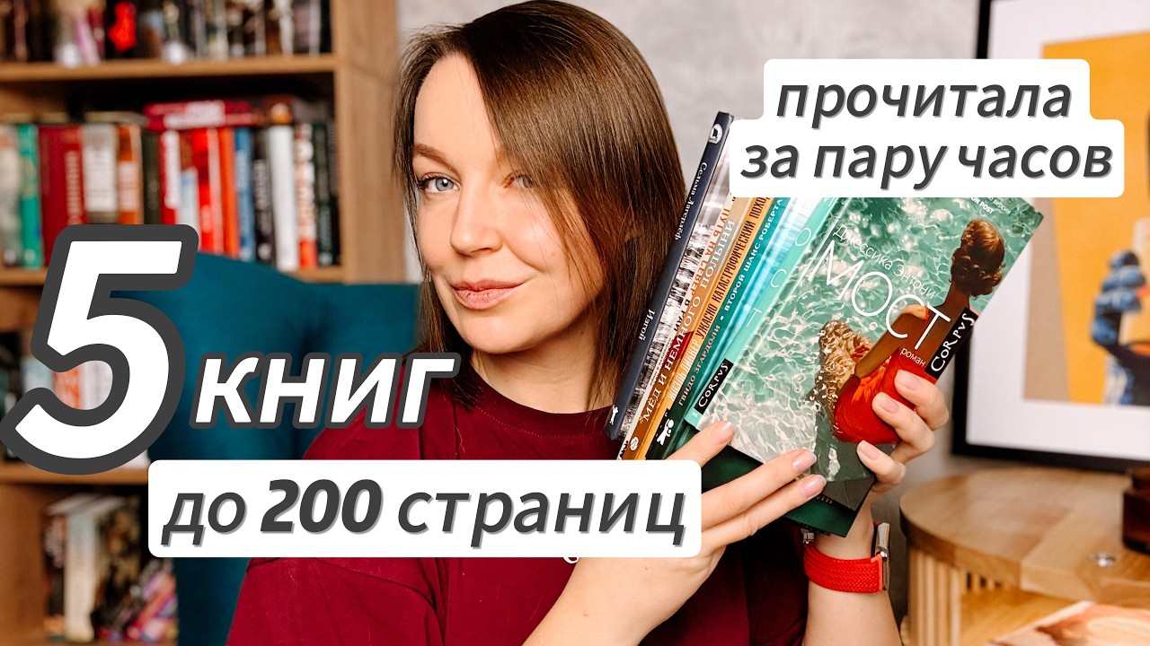 5 КНИГ ДО 200 СТРАНИЦ: что почитать перед сном?🔥