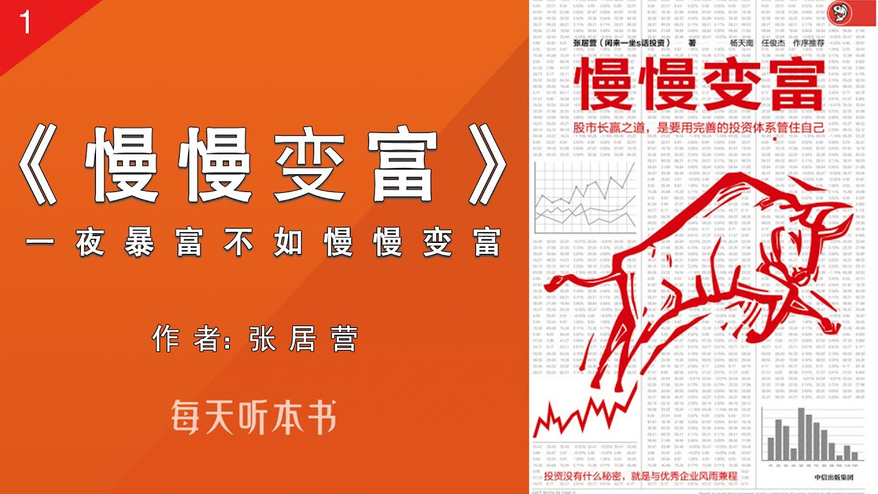 有声书：《慢慢变富》上（完整版）｜一夜暴富不如慢慢变富